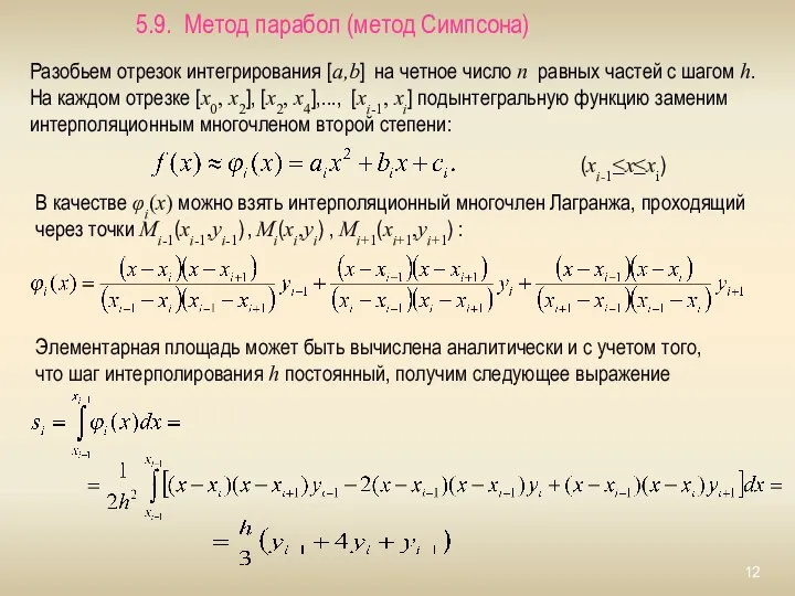 5.9. Метод парабол (метод Симпсона) Разобьем отрезок интегрирования [a,b] на четное