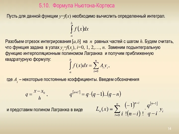 5.10. Формула Ньютона-Кортеса Пусть для данной функции y=f(x) необходимо вычислить определенный