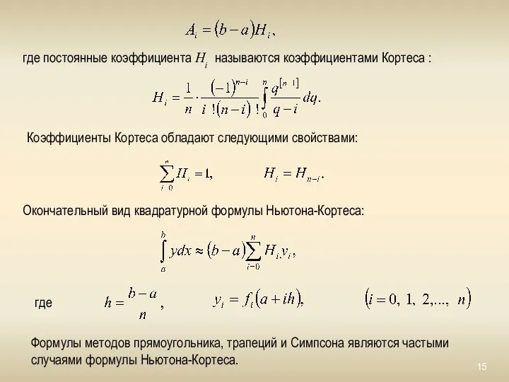 где постоянные коэффициента Hi называются коэффициентами Кортеса : Окончательный вид квадратурной