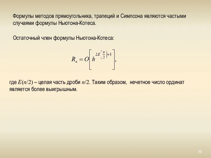 Остаточный член формулы Ньютона-Котеса: где E(n/2) – целая часть дроби n/2.