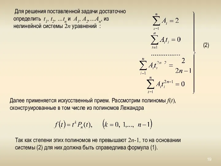 Так как степени этих полиномов не превышают 2n-1, то на основании