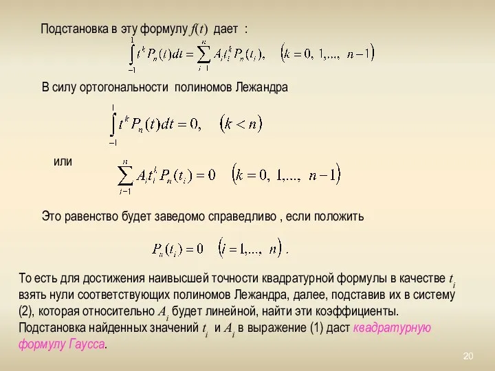 Подстановка в эту формулу f(t) дает : В силу ортогональности полиномов