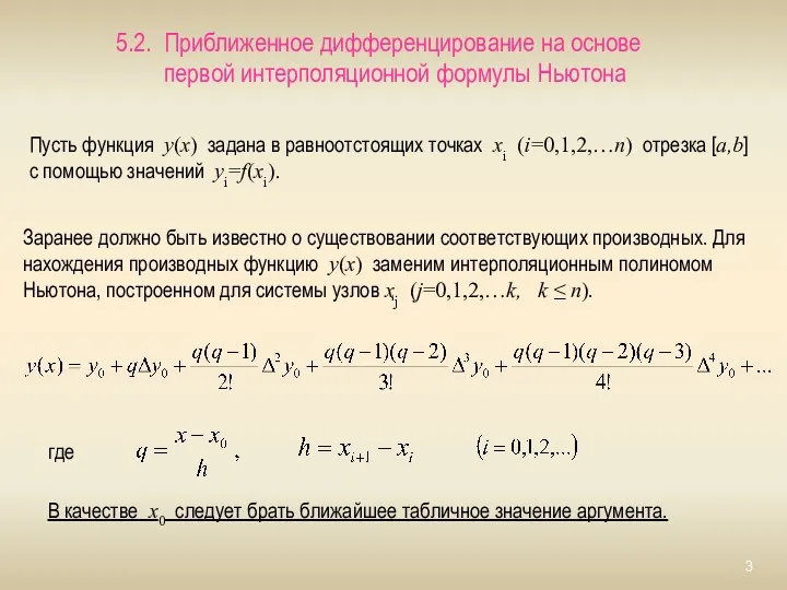 5.2. Приближенное дифференцирование на основе первой интерполяционной формулы Ньютона Пусть функция