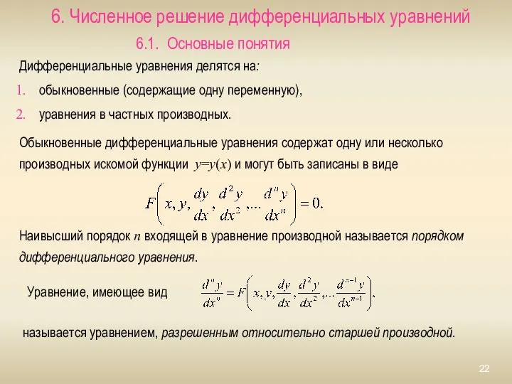 6. Численное решение дифференциальных уравнений 6.1. Основные понятия Дифференциальные уравнения делятся