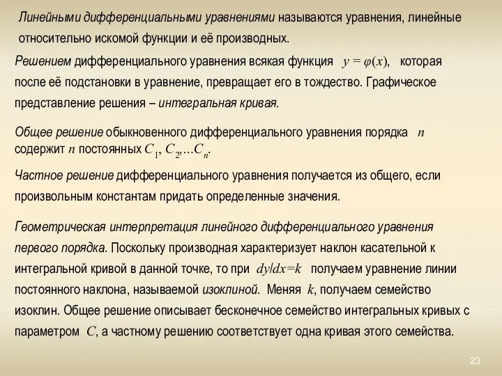 Линейными дифференциальными уравнениями называются уравнения, линейные относительно искомой функции и её