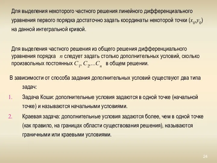 Для выделения некоторого частного решения линейного дифференциального уравнения первого порядка достаточно