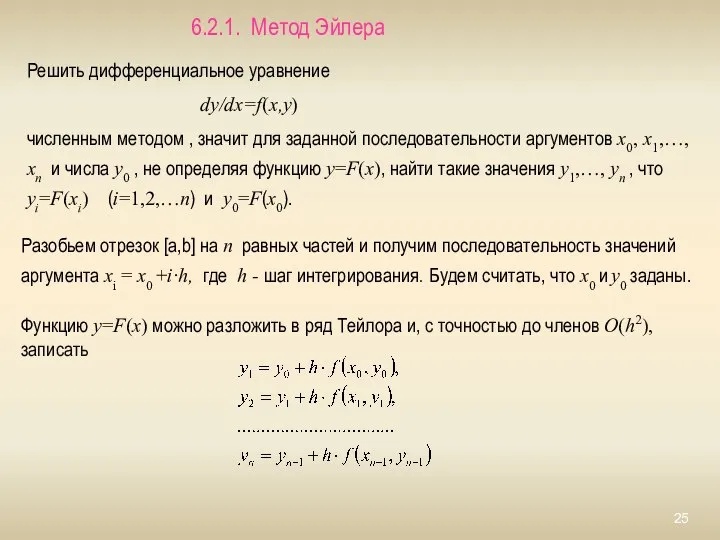 6.2.1. Метод Эйлера Решить дифференциальное уравнение dy/dx=f(x,y) численным методом , значит