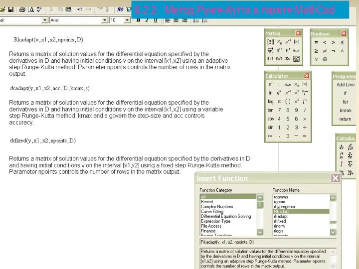 6.2.2. Метод Рунге-Кутта в пакете MathCad