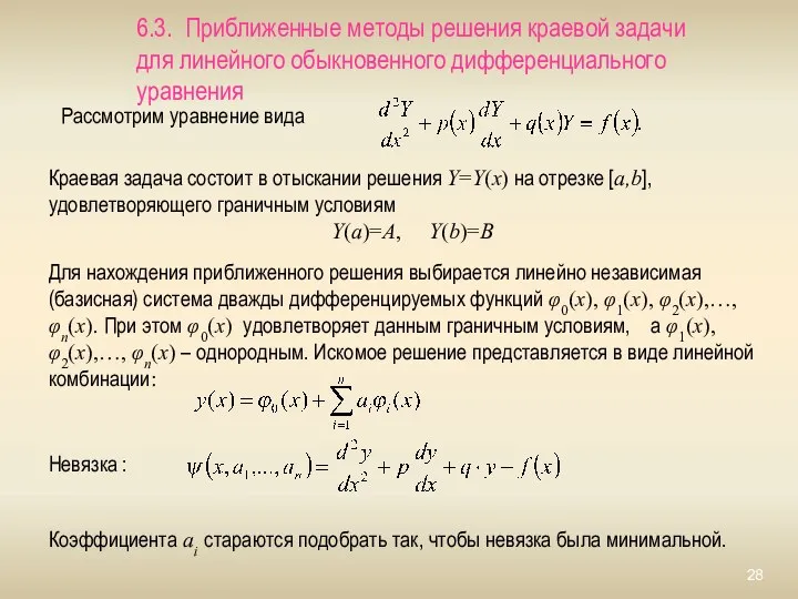 6.3. Приближенные методы решения краевой задачи для линейного обыкновенного дифференциального уравнения