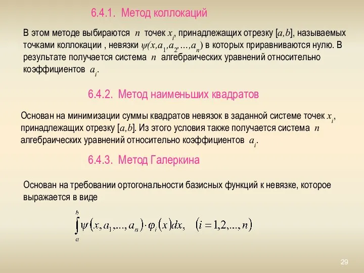 6.4.1. Метод коллокаций В этом методе выбираются n точек xi, принадлежащих