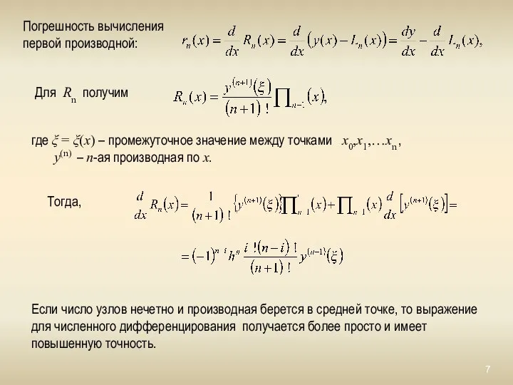 Погрешность вычисления первой производной: Для Rn получим Тогда, Если число узлов