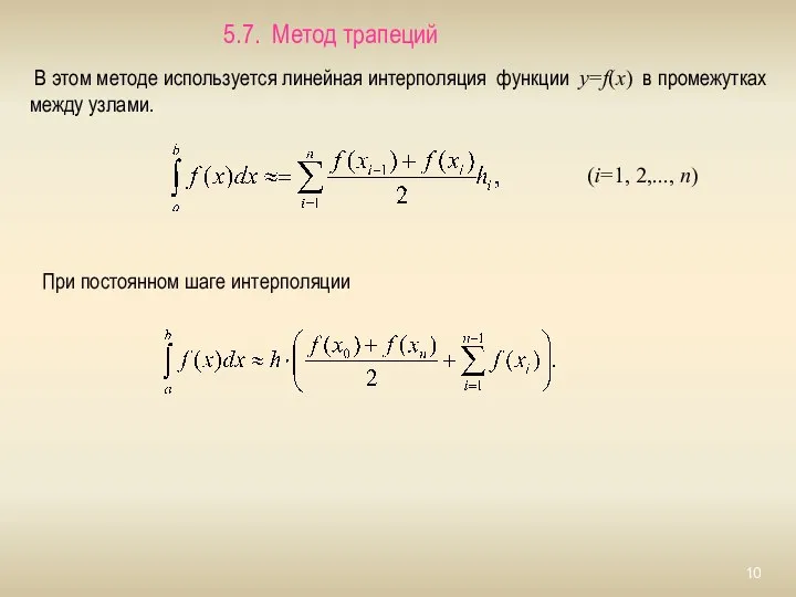 5.7. Метод трапеций В этом методе используется линейная интерполяция функции y=f(x)