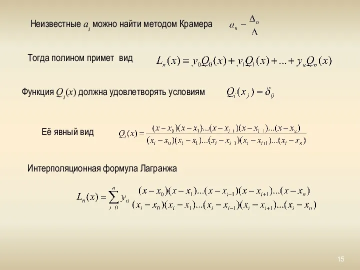 Неизвестные ai можно найти методом Крамера Функция Qi(x) должна удовлетворять условиям