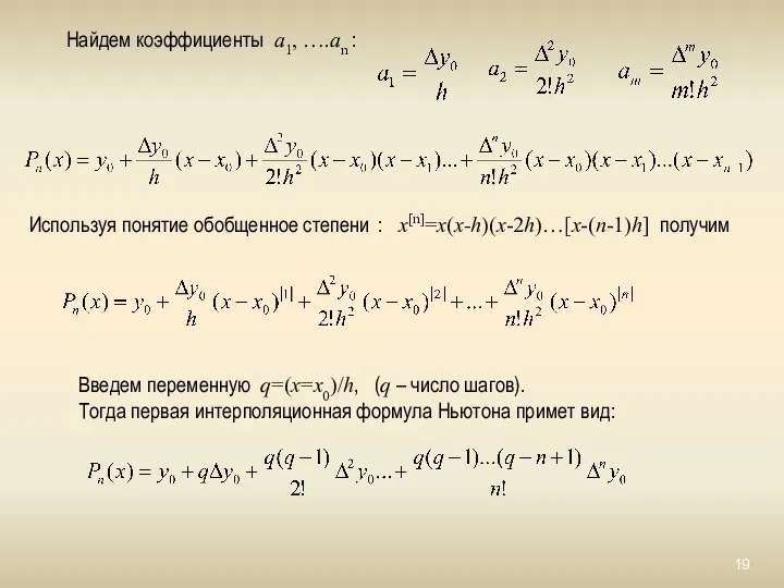 Найдем коэффициенты a1, ….an : Введем переменную q=(x=x0)/h, (q – число