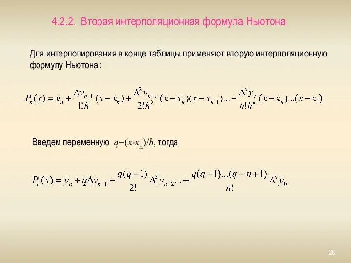 Для интерполирования в конце таблицы применяют вторую интерполяционную формулу Ньютона :