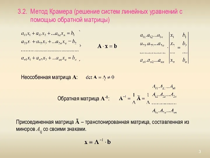 3.2. Метод Крамера (решение систем линейных уравнений с помощью обратной матрицы)