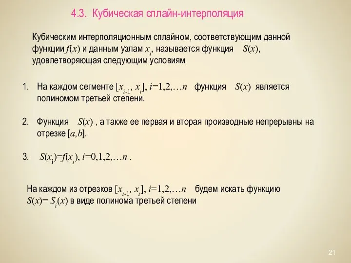 4.3. Кубическая сплайн-интерполяция На каждом сегменте [xi-1, xi], i=1,2,…n функция S(x)