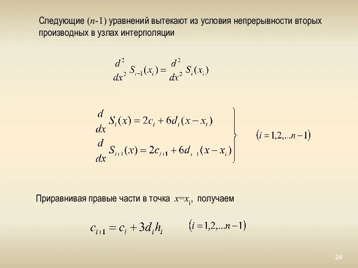 Следующие (n-1) уравнений вытекают из условия непрерывности вторых производных в узлах