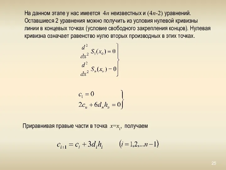 На данном этапе у нас имеется 4n неизвестных и (4n-2) уравнений.