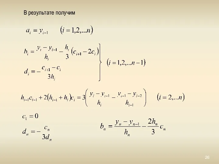 В результате получим