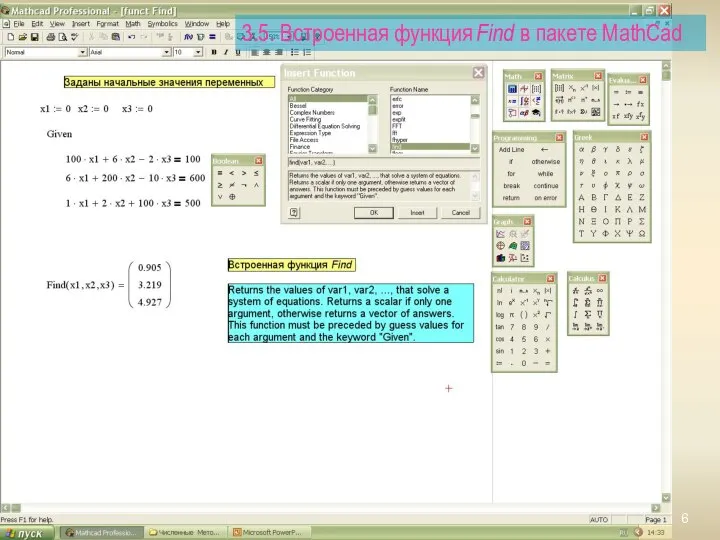 3.5. Встроенная функция Find в пакете MathCad