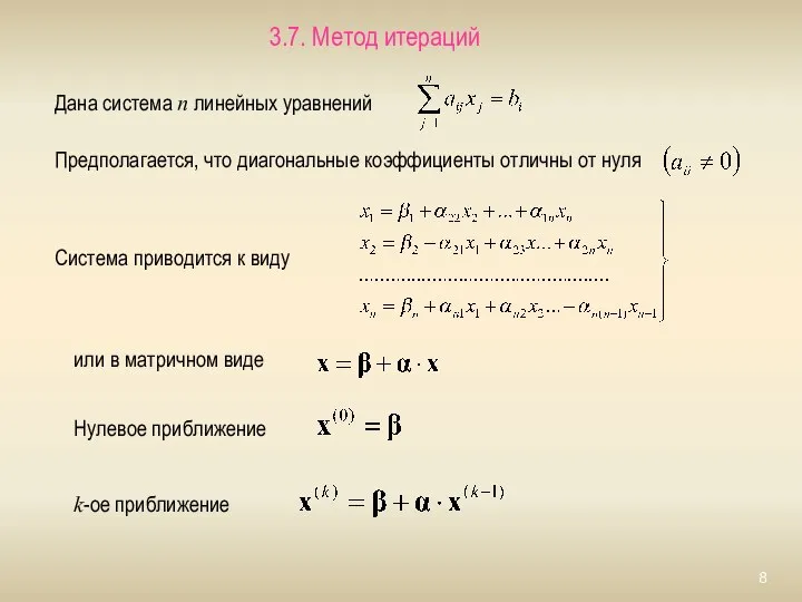 3.7. Метод итераций Дана система n линейных уравнений Предполагается, что диагональные