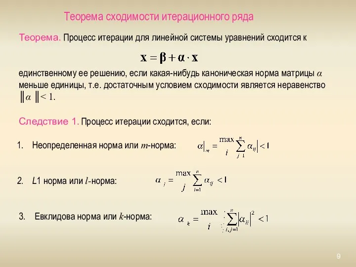 Теорема сходимости итерационного ряда Теорема. Процесс итерации для линейной системы уравнений