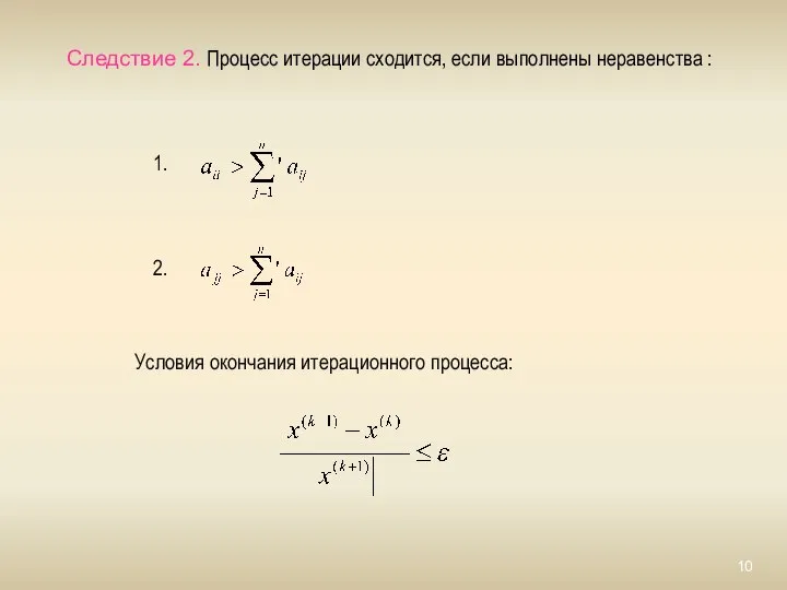 Следствие 2. Процесс итерации сходится, если выполнены неравенства : 1. 2. Условия окончания итерационного процесса: