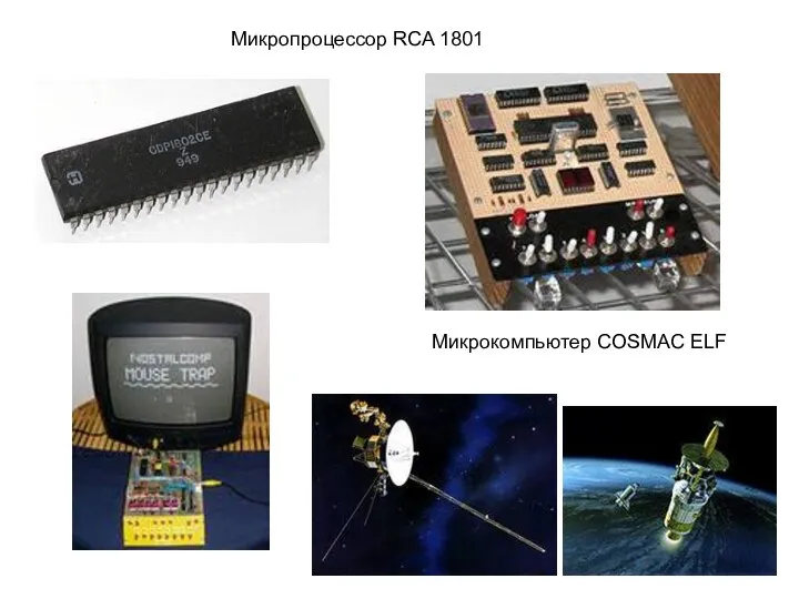 Микропроцессор RCA 1801 Микрокомпьютер COSMAC ELF