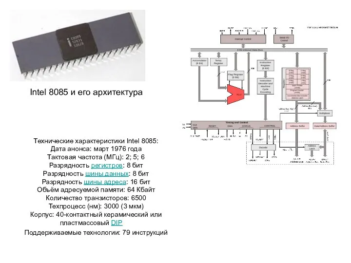 Intel 8085 и его архитектура Технические характеристики Intel 8085: Дата анонса: