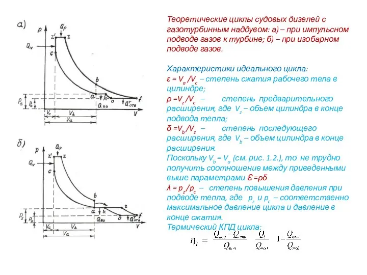 Теоретические циклы судовых дизелей с газотурбинным наддувом: а) – при импульсном
