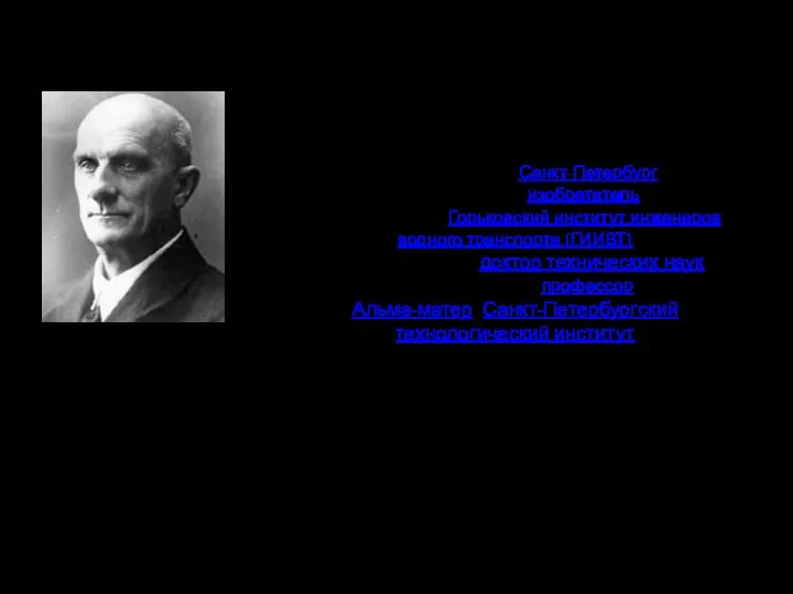 Тринклер Густав Васильевич (24-04-1876 г. - 04-02-1957 г.) Место рождения: Санкт-Петербург