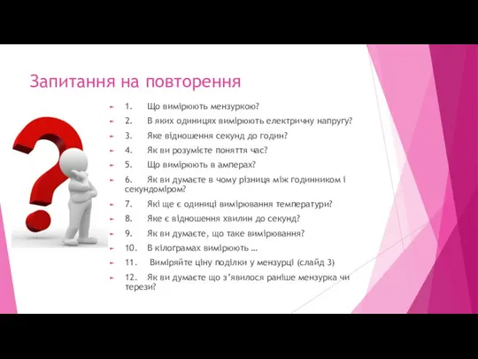 Запитання на повторення 1. Що вимірюють мензуркою? 2. В яких одиницях