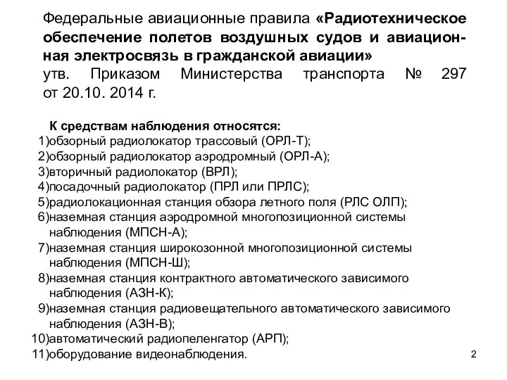 Федеральные авиационные правила «Радиотехническое обеспечение полетов воздушных судов и авиацион-ная электросвязь