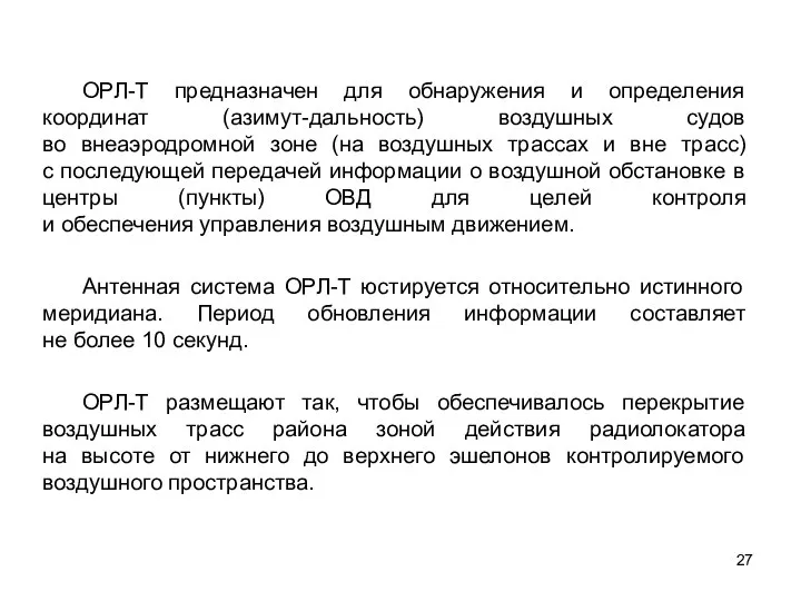 ОРЛ-Т предназначен для обнаружения и определения координат (азимут-дальность) воздушных судов во