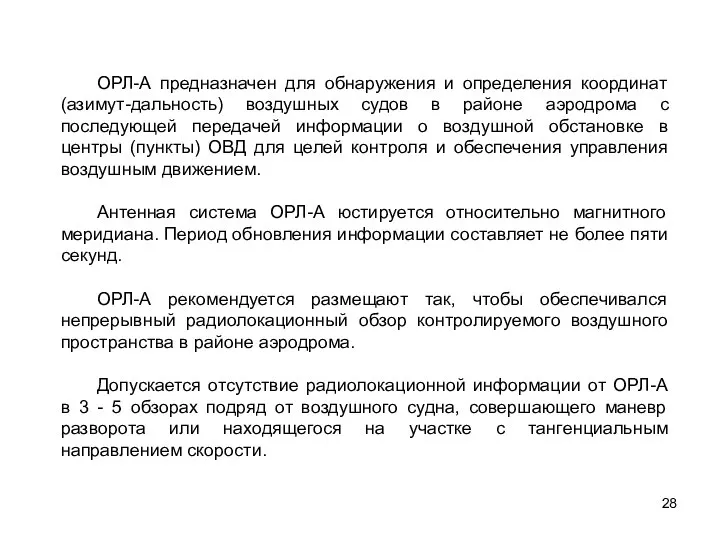 ОРЛ-А предназначен для обнаружения и определения координат (азимут-дальность) воздушных судов в