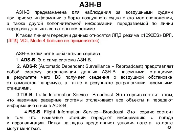 АЗН-В АЗН-В предназначена для наблюдения за воздушными судами при приеме информации