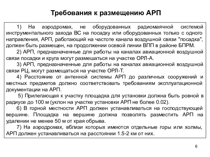 Требования к размещению АРП 1) На аэродромах, не оборудованных радиомаячной системой