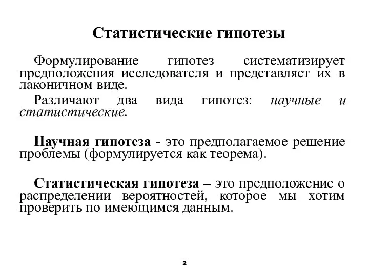 Статистические гипотезы Формулирование гипотез систематизирует предположения исследователя и представляет их в