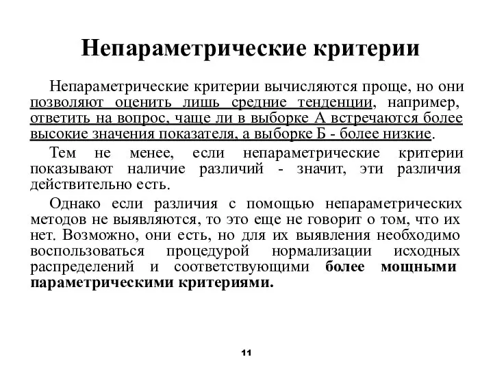 Непараметрические критерии Непараметрические критерии вычисляются проще, но они позволяют оценить лишь