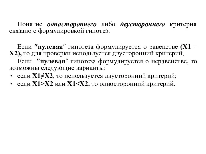 Понятие одностороннего либо двустороннего критерия связано с формулировкой гипотез. Если ″нулевая″