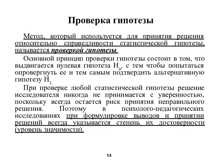 Проверка гипотезы Метод, который используется для принятия решения относительно справедливости статистической