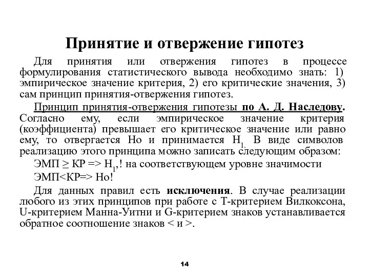 Принятие и отвержение гипотез Для принятия или отвержения гипотез в процессе