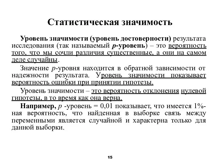 Статистическая значимость Уровень значимости (уровень достоверности) результата исследования (так называемый p-уровень)