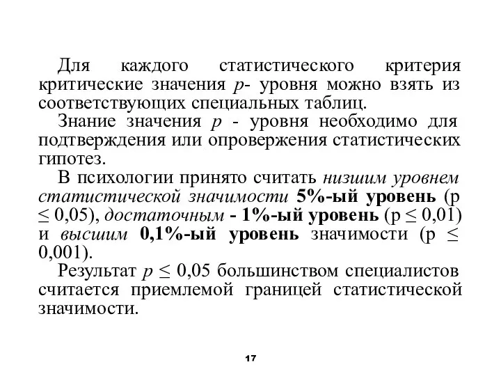 Для каждого статистического критерия критические значения р- уровня можно взять из