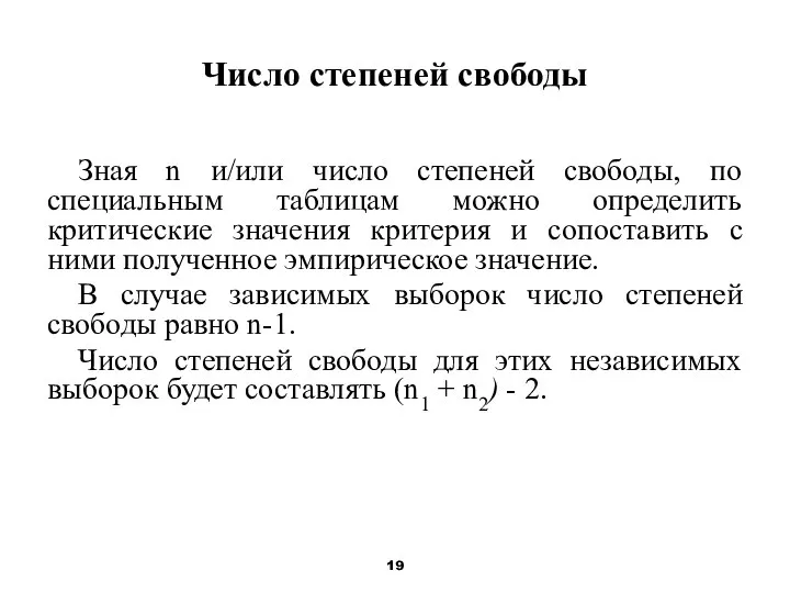 Число степеней свободы Зная n и/или число степеней свободы, по специальным