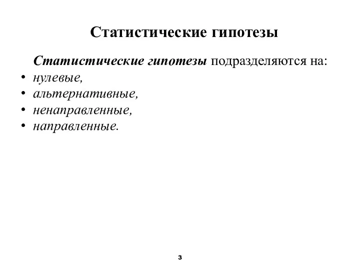 Статистические гипотезы Сmaтистические гипотезы подразделяются на: нулевые, альтернативные, ненаправленные, направленные.