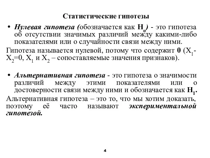 Статистические гипотезы Нулевая гипотеза (обозначается как Но) - это гипотеза об