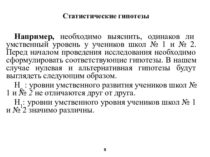 Статистические гипотезы Например, необходимо выяснить, одинаков ли умственный уровень у учеников