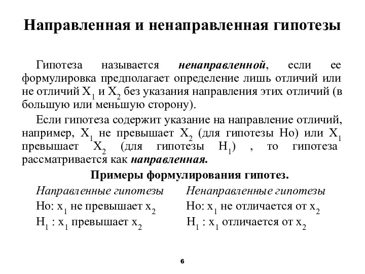 Направленная и ненаправленная гипотезы Гипотеза называется ненаправленной, если ее формулировка предполагает